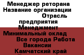 Менеджер реторана › Название организации ­ Burger King › Отрасль предприятия ­ Менеджмент › Минимальный оклад ­ 42 000 - Все города Работа » Вакансии   . Камчатский край,Петропавловск-Камчатский г.